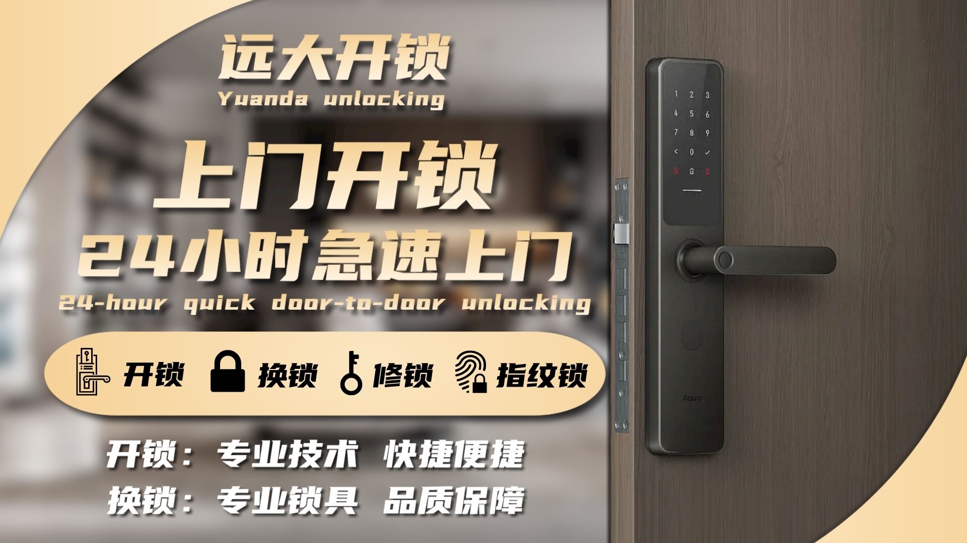 远大开锁换锁汽车钥匙