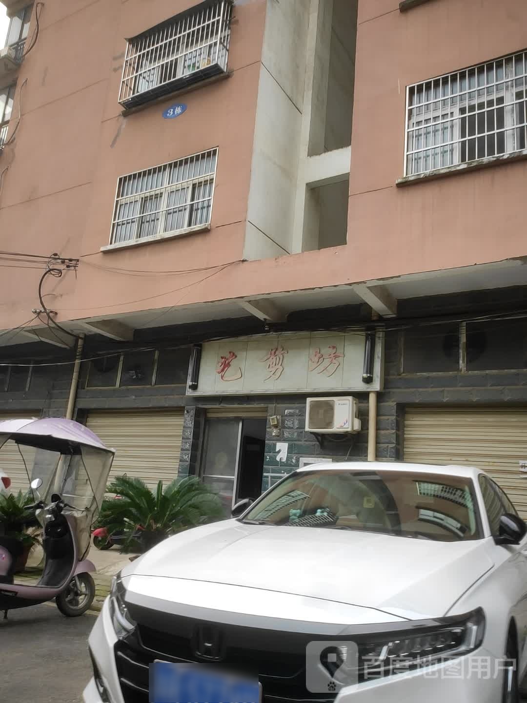 一剪坊(葛洪花园店)