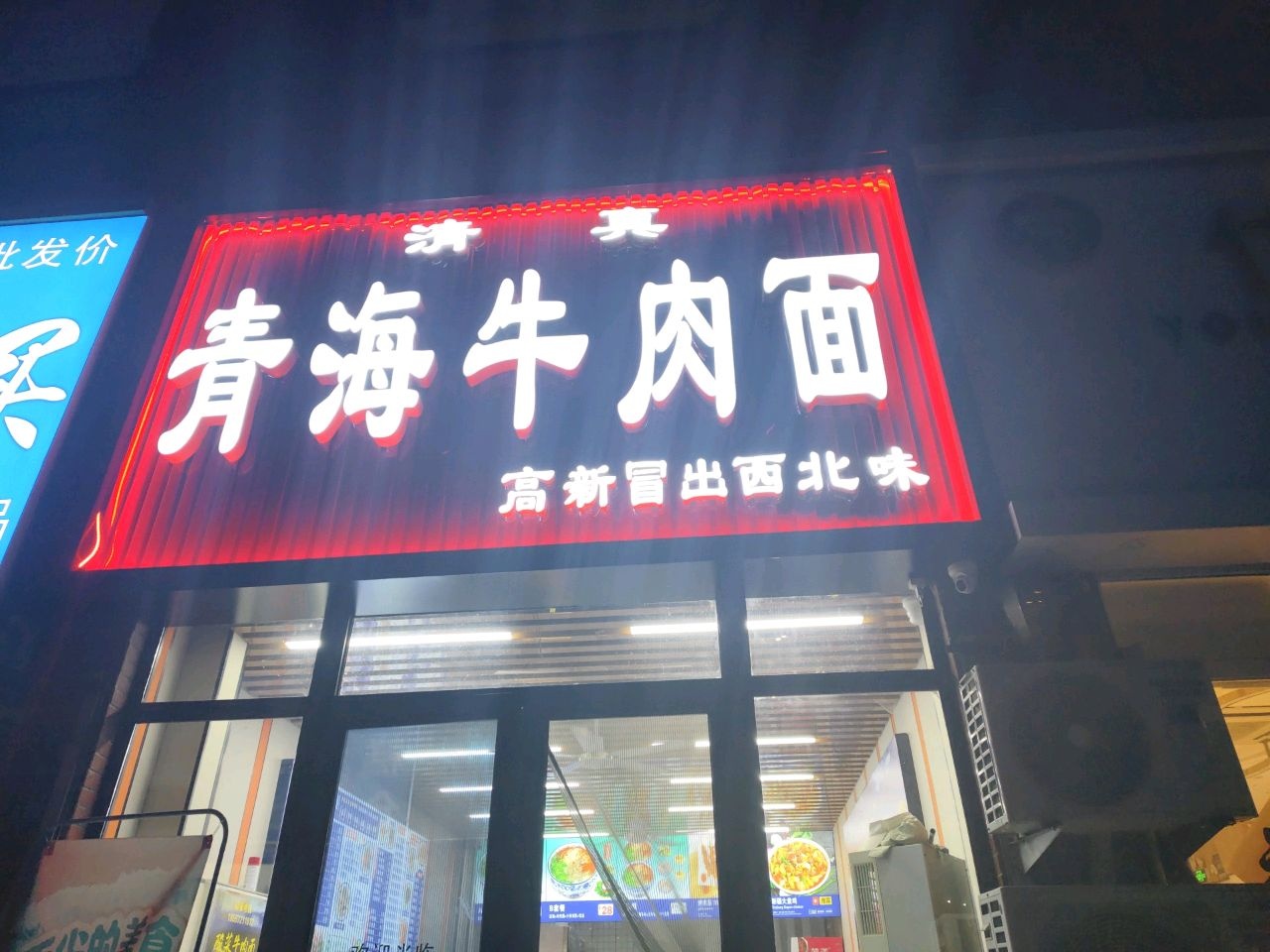 清真青海牛肉面