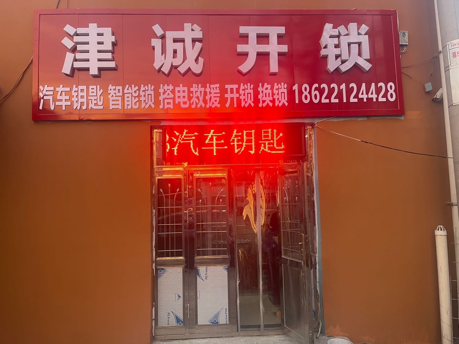 津诚开锁汽车钥匙