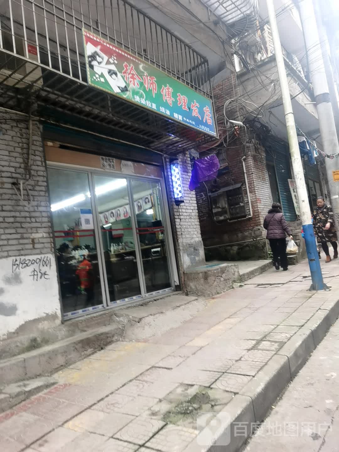 徐师傅理发店