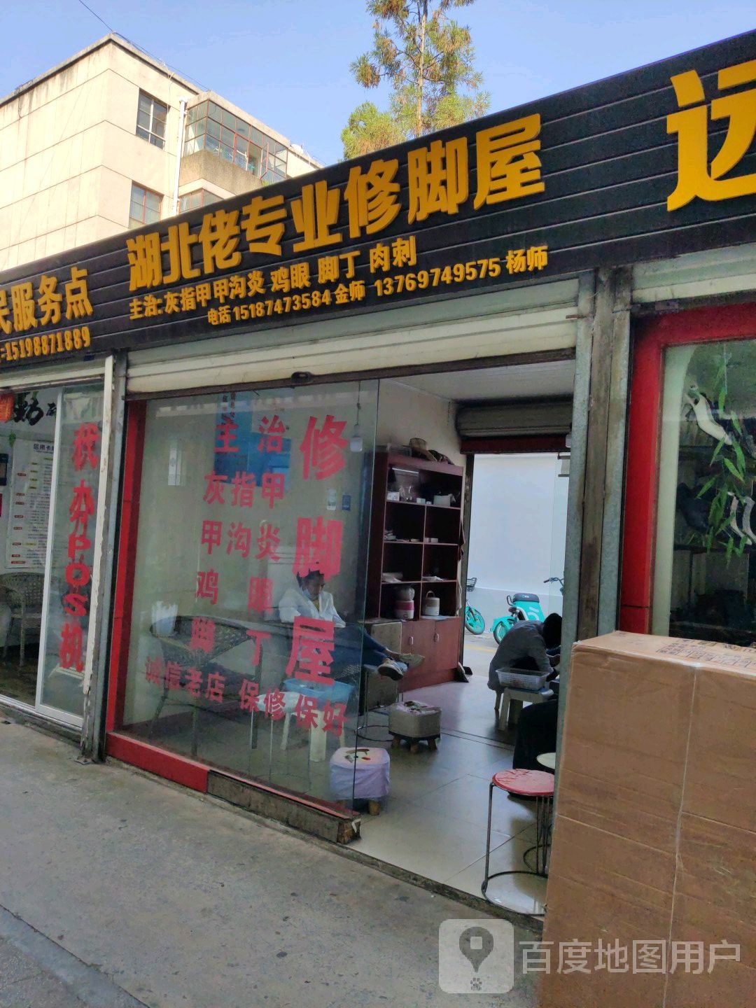 湖北佬专业修脚屋