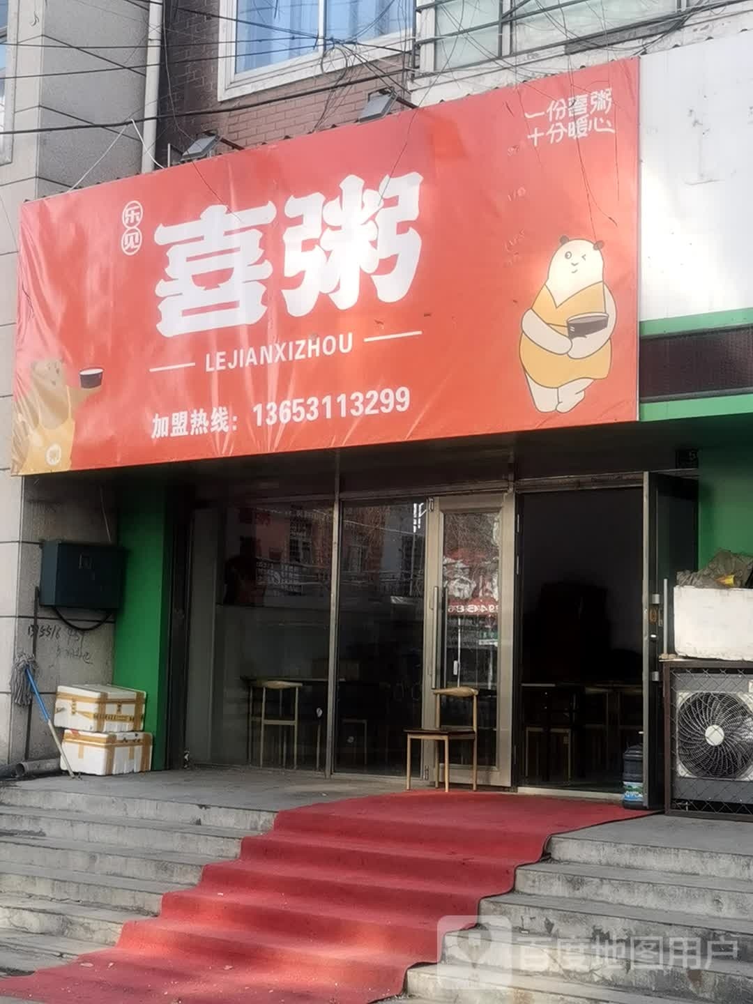 乐见喜粥(密山店)