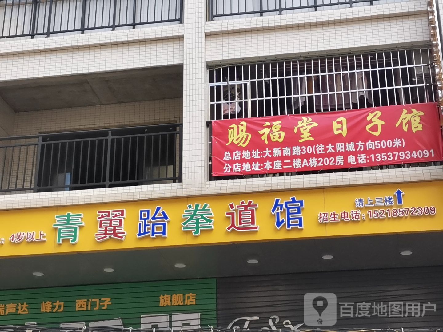 青翼跆拳道馆