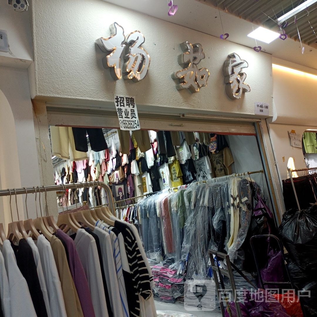 杨茹家(万乐汇购物中心店)