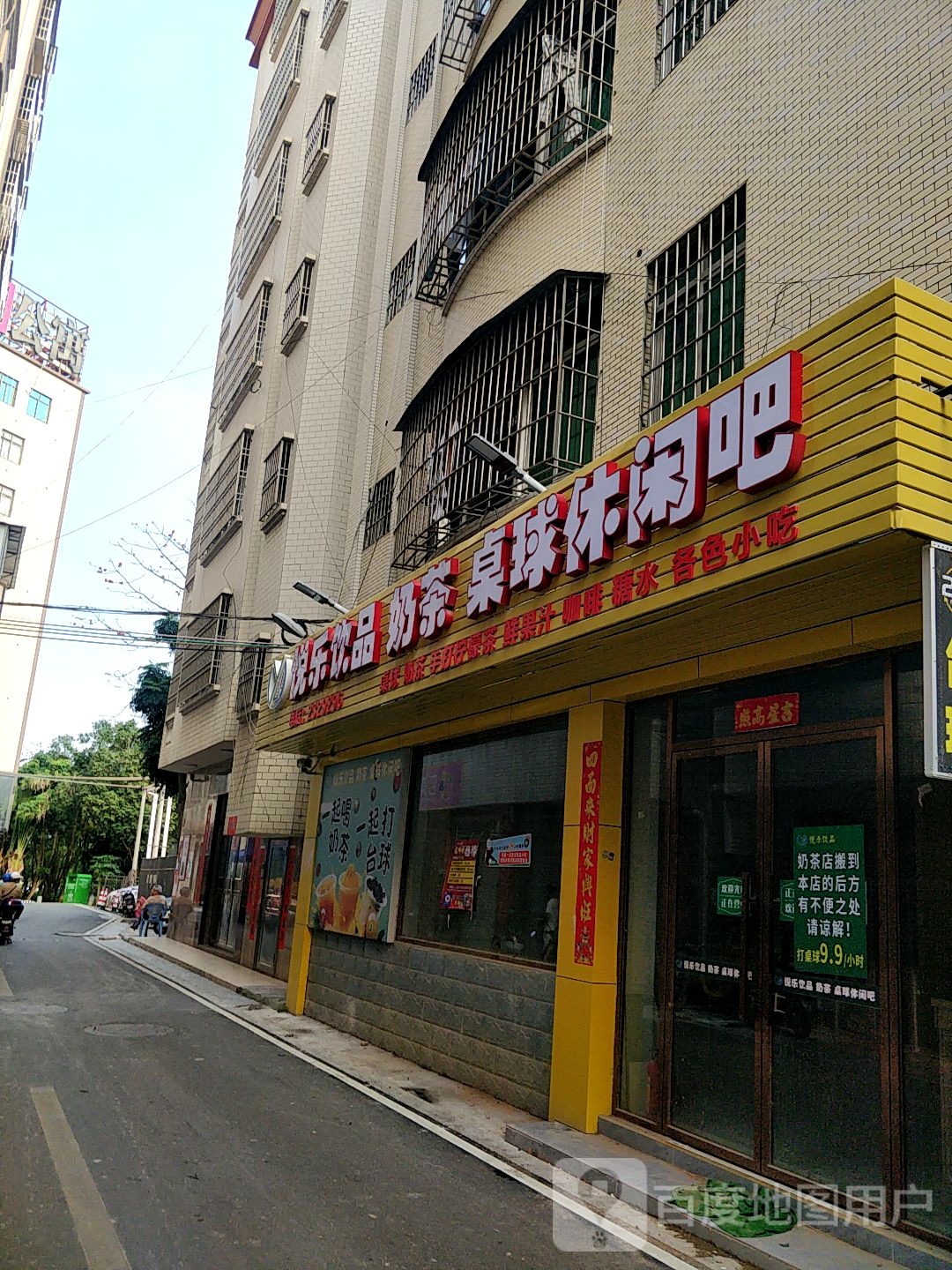 悦乐饮品奶茶桌球休闲吧