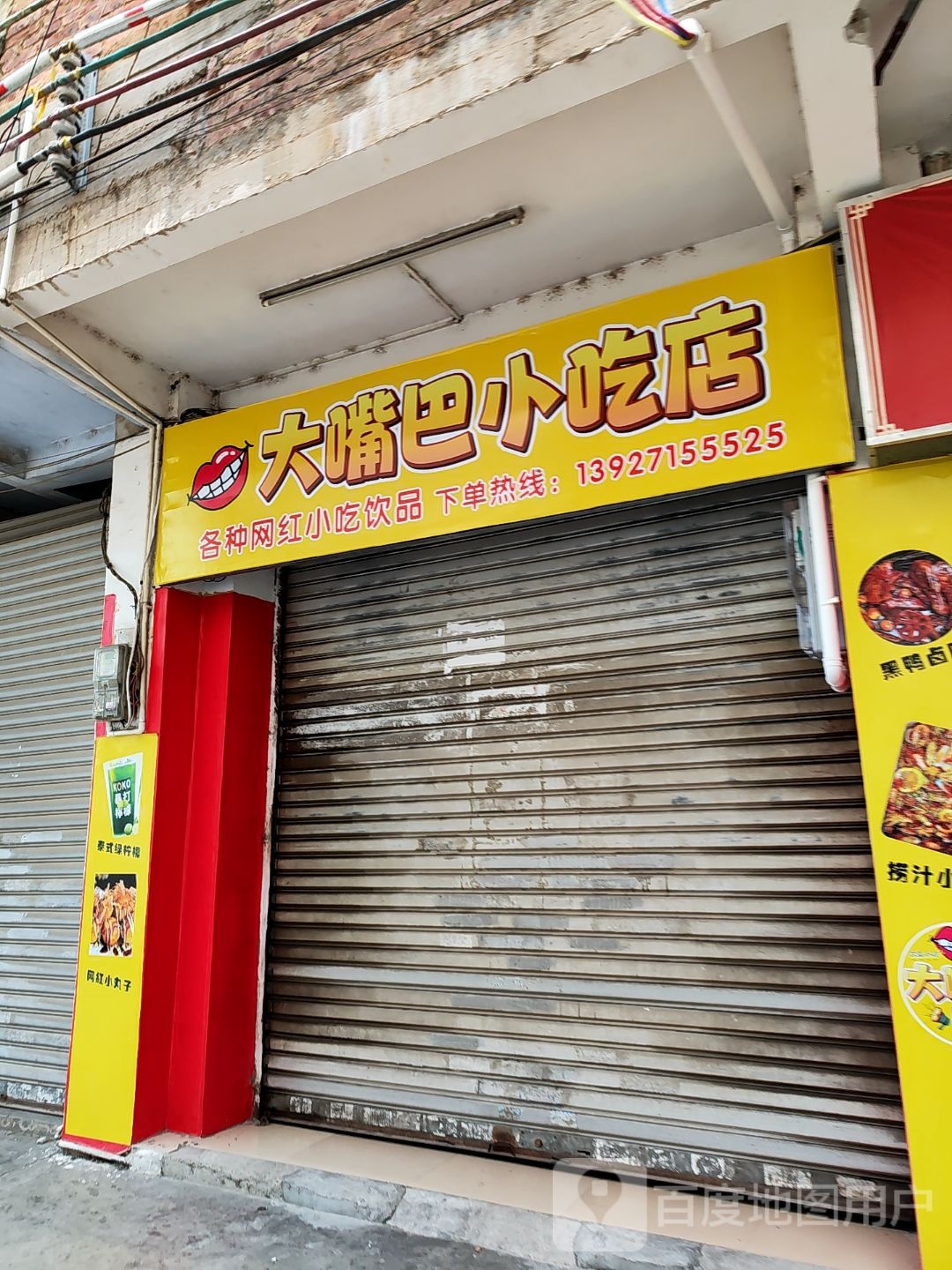 大嘴巴小吃店(兴云中路店)