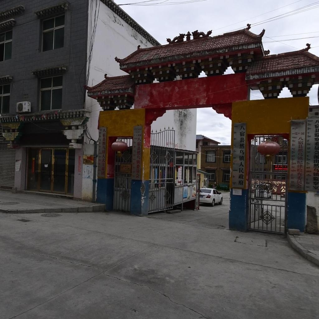 西藏八宿县然乌镇人民政府