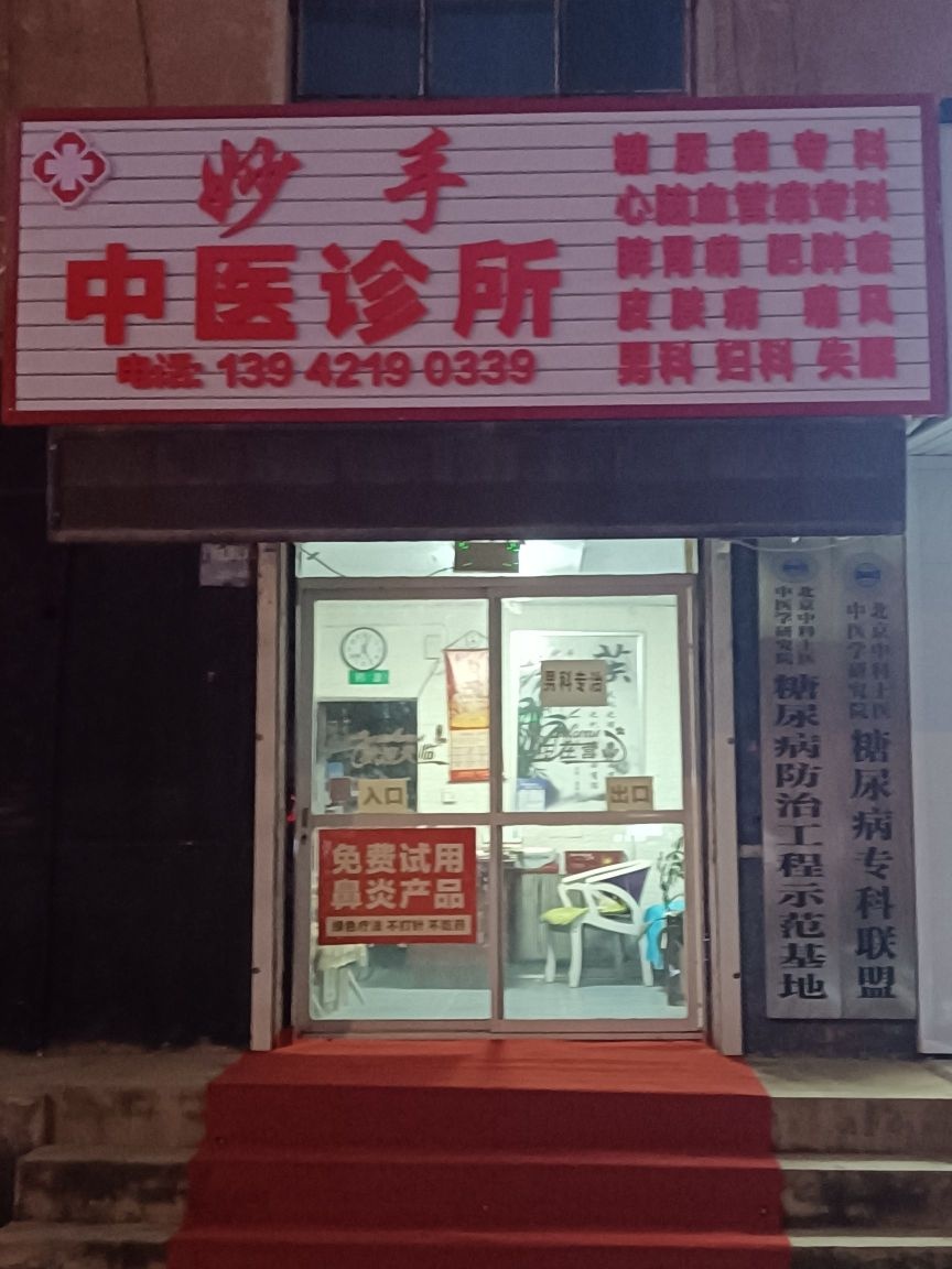 妙手中医诊所