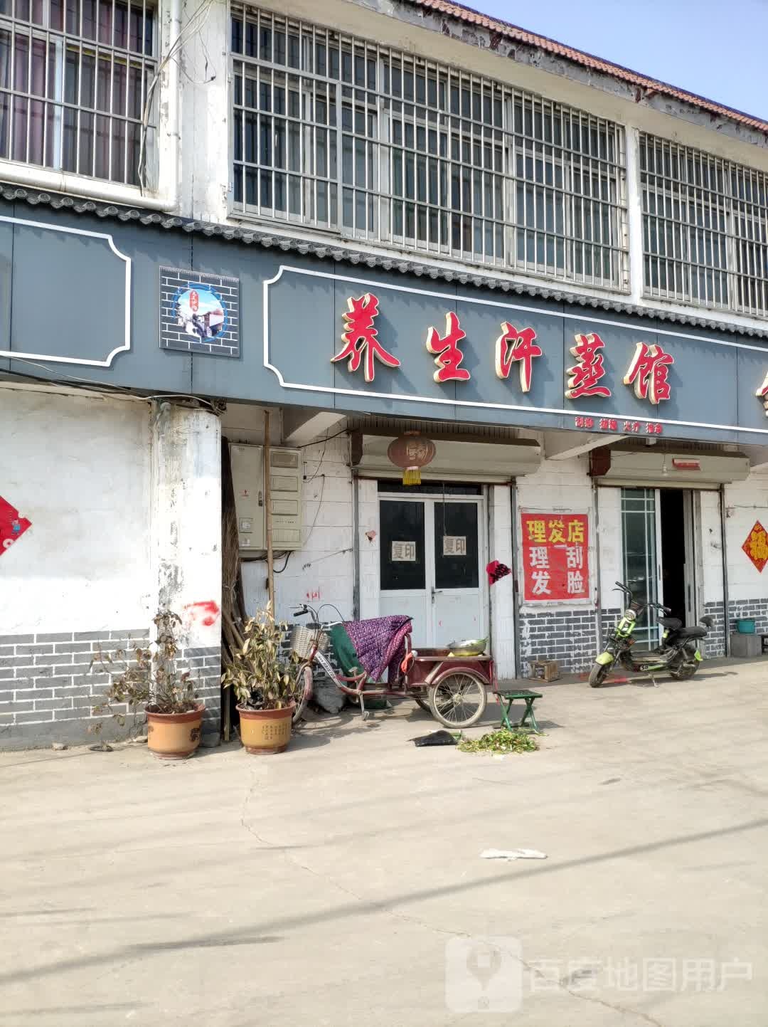 养生堂汗蒸馆