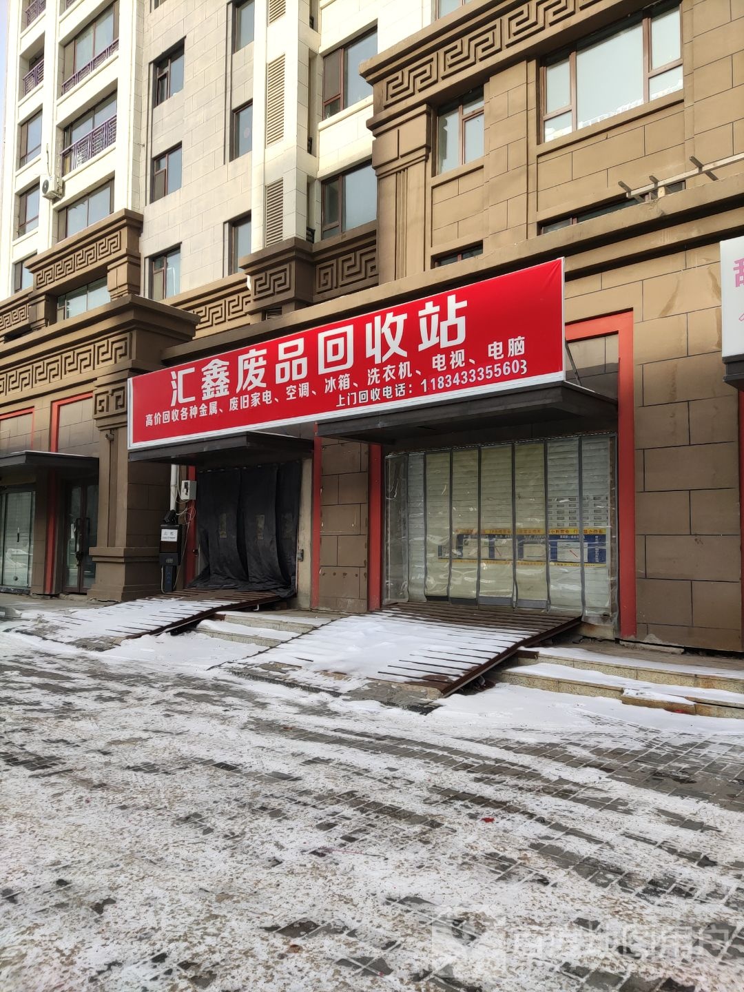 汇鑫废品回收站