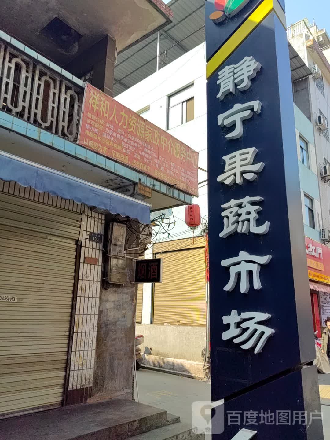 静宁果蔬市场