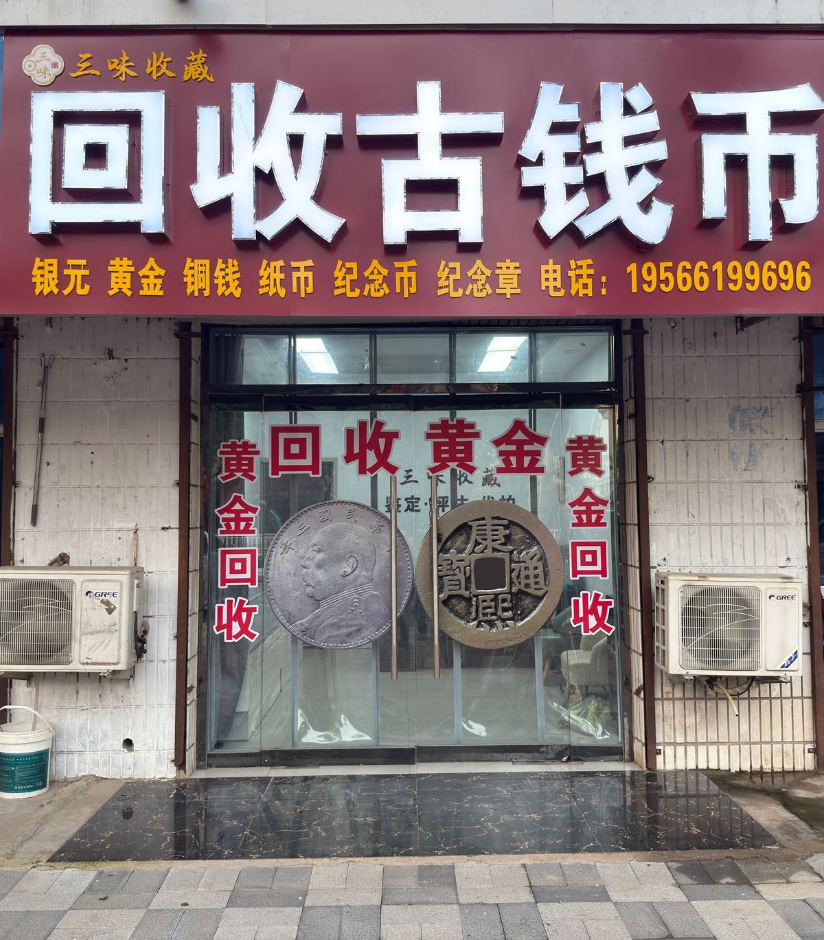 三味黄金老钱币回收