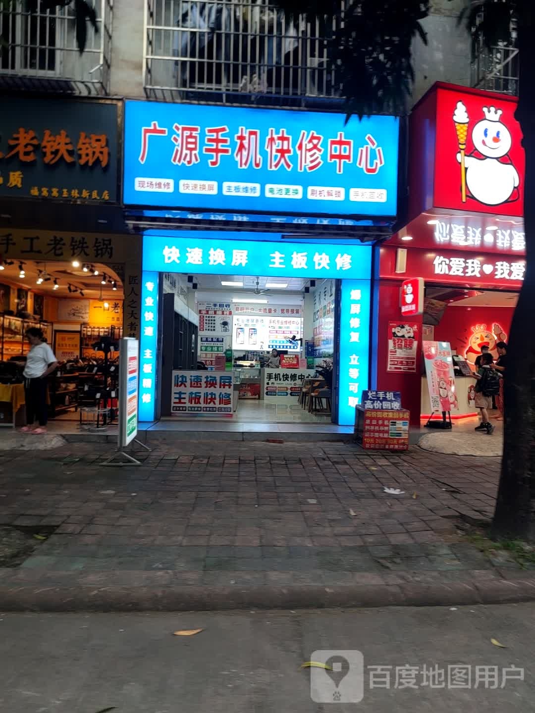 广源手机快修中心(新民店)