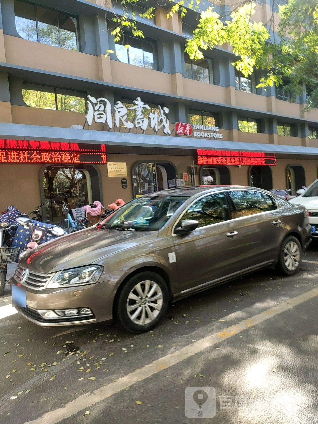 阎良书店