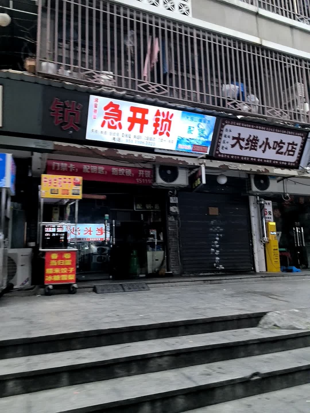 急开锁修鞋