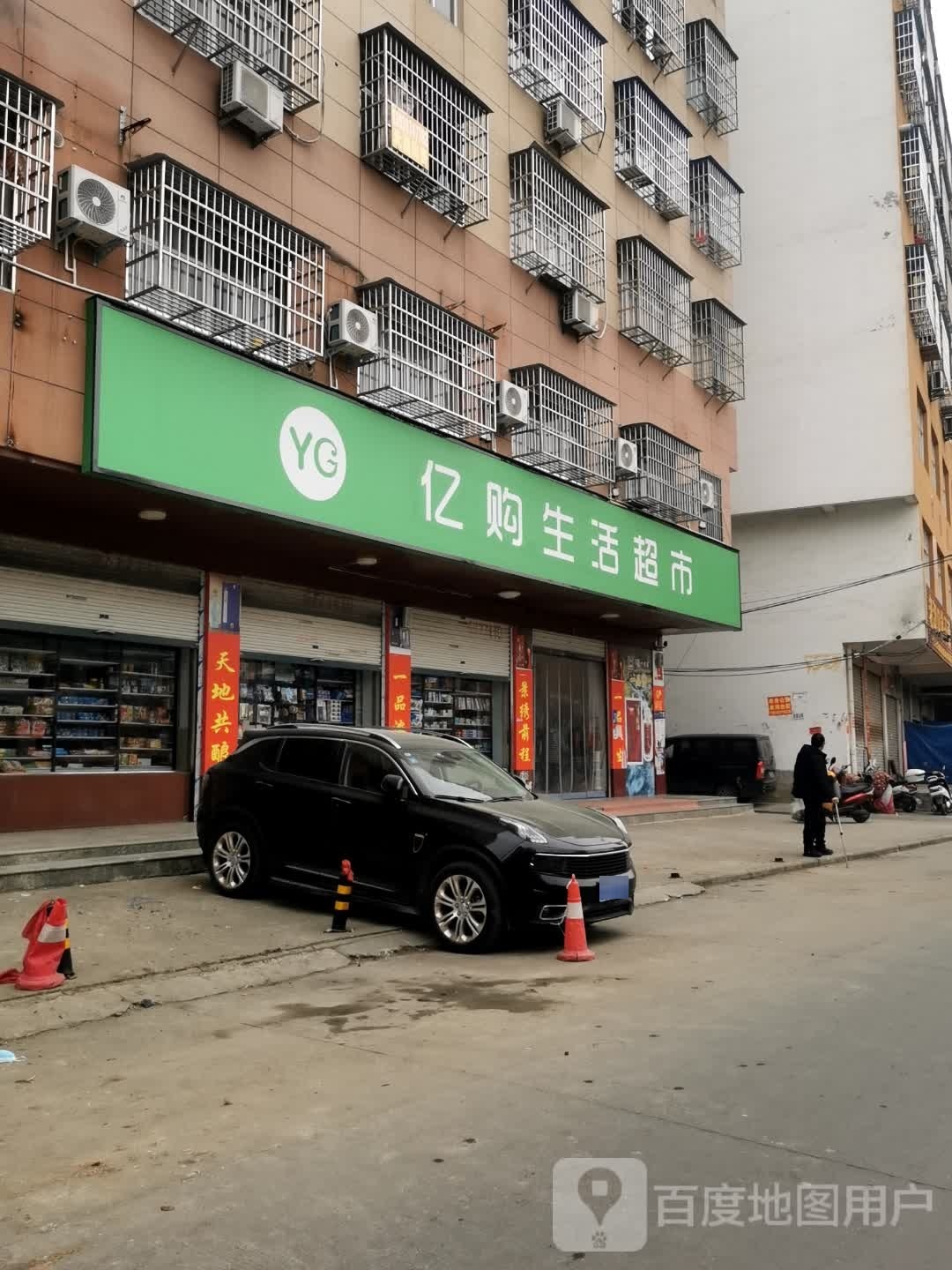 固始县亿购生活超市(爱民路店)