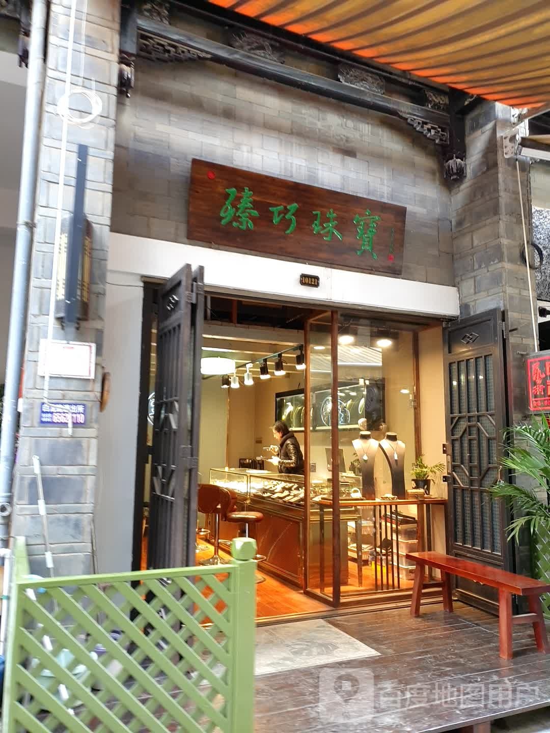 臻巧珠宝