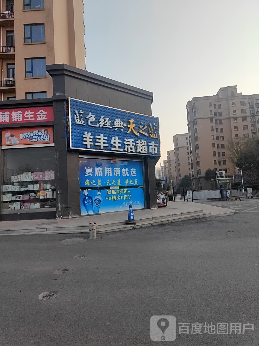 羊丰生活超市