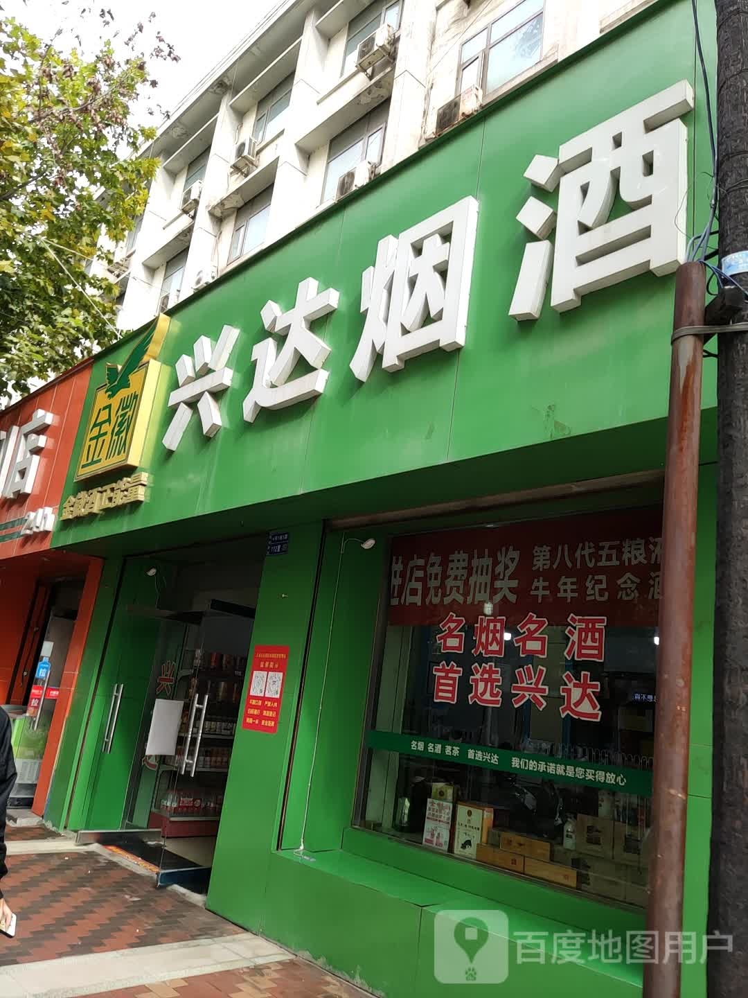 兴达烟酒(陇昌路店)