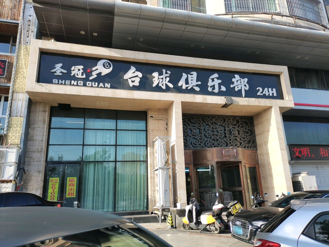 圣冠台球俱乐部24H