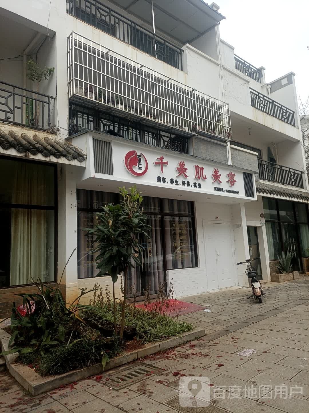 千美肌美容