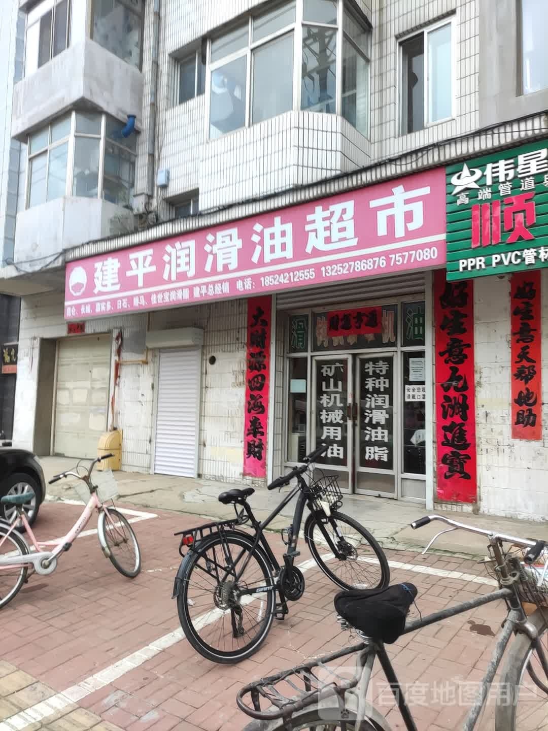 建平润滑油超市(万寿路店)