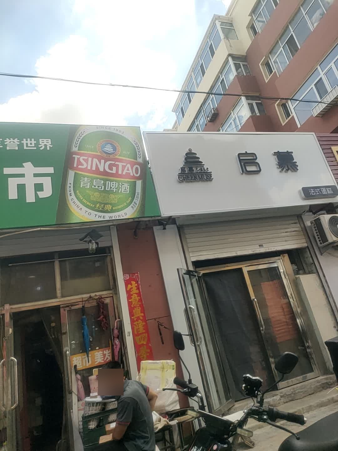 启慕法式蛋糕(松原店)