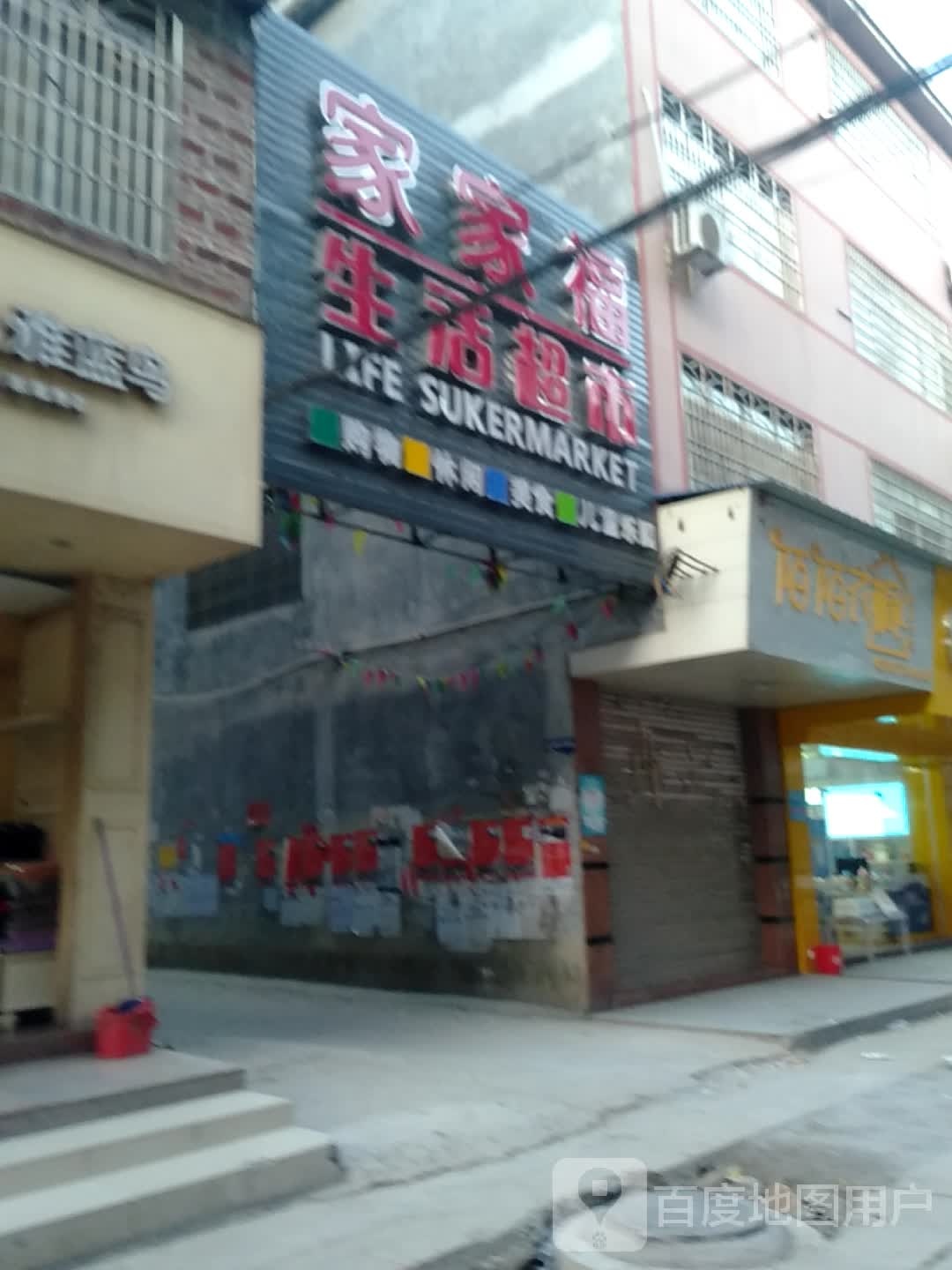 家家福生活超市(八黄路店)