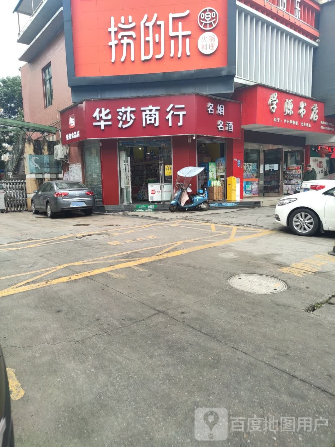 华莎商行
