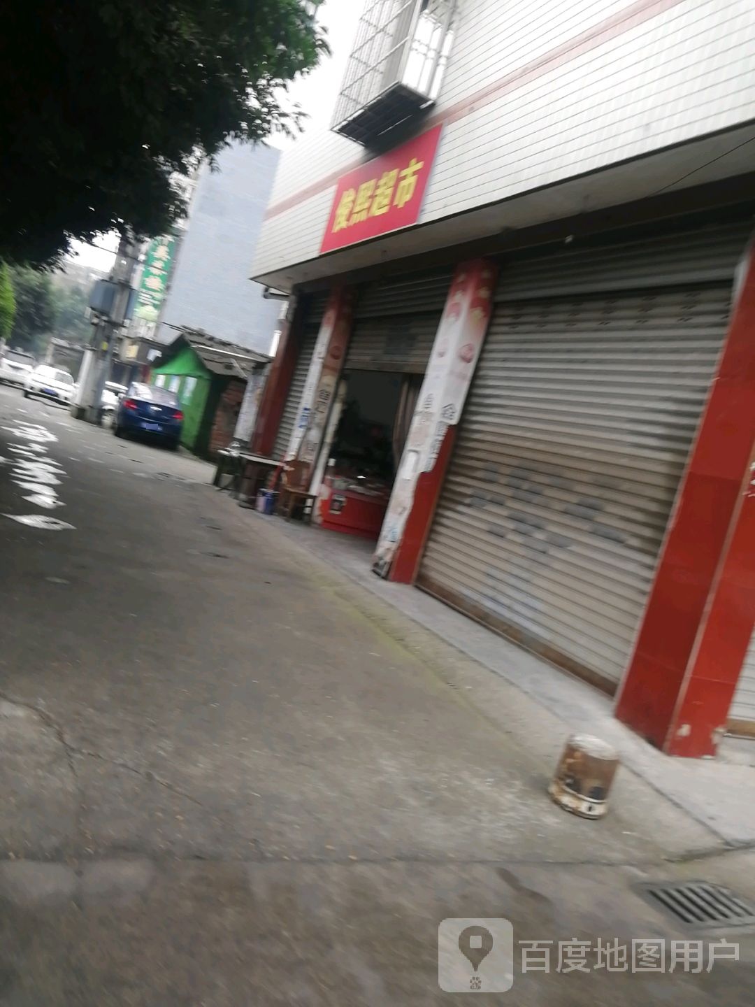 俊熙超市(东城路店)