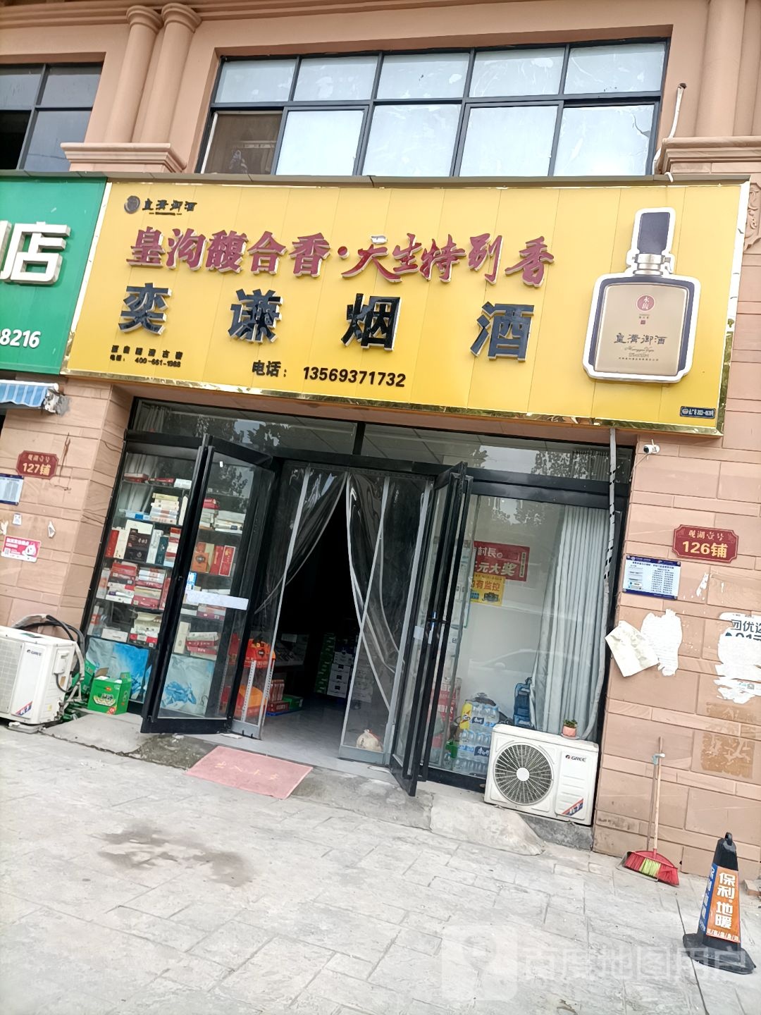 永城市奕谦烟酒