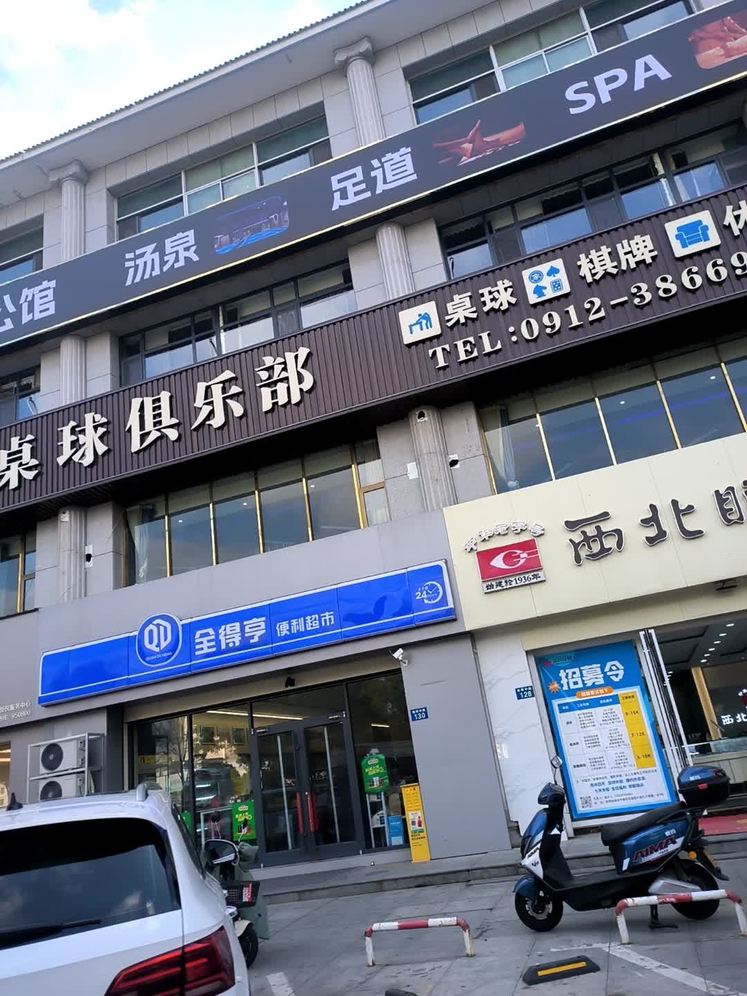 全得亨便利超市