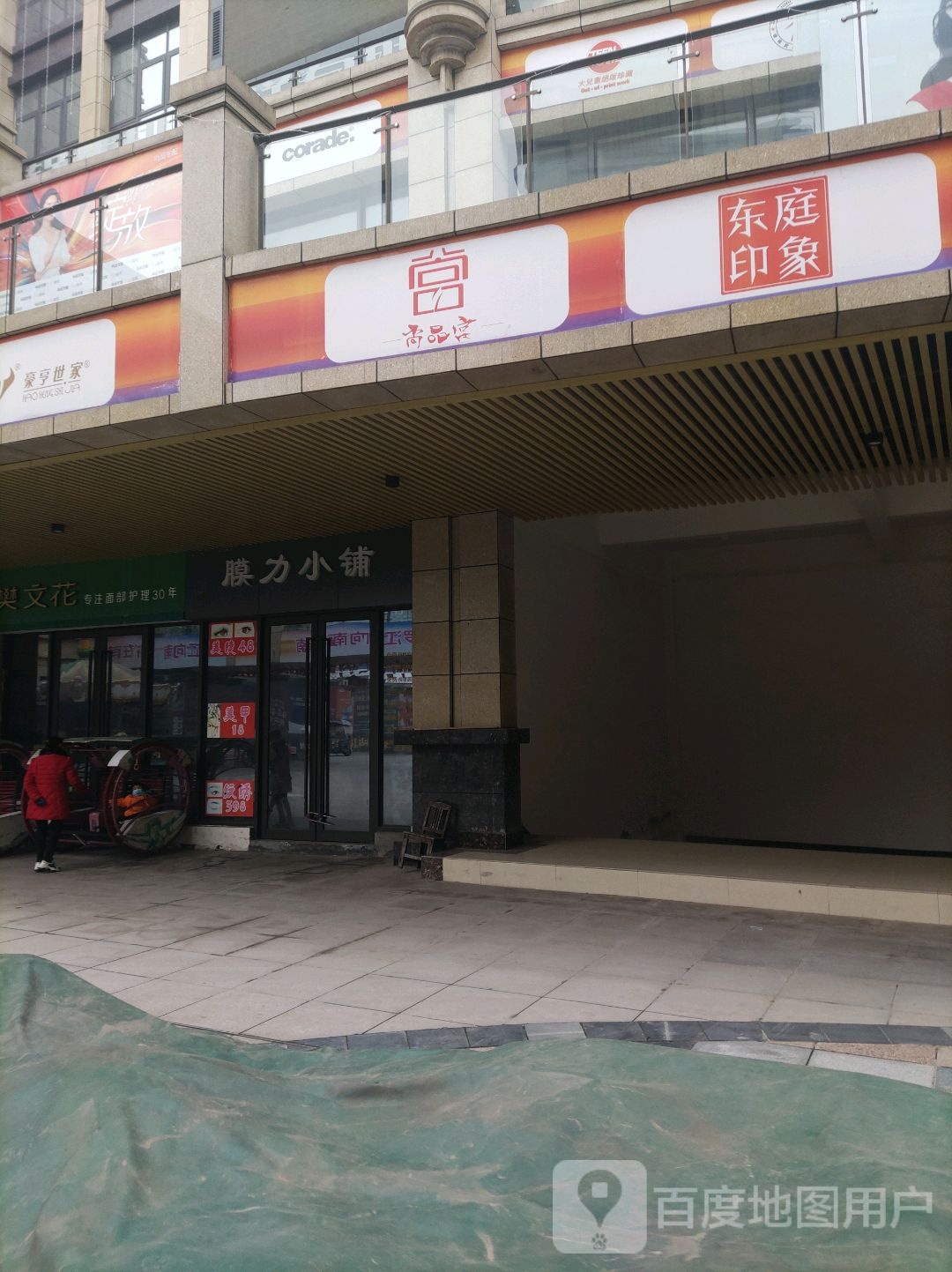 膜力小铺(罗江凯悦广场店)