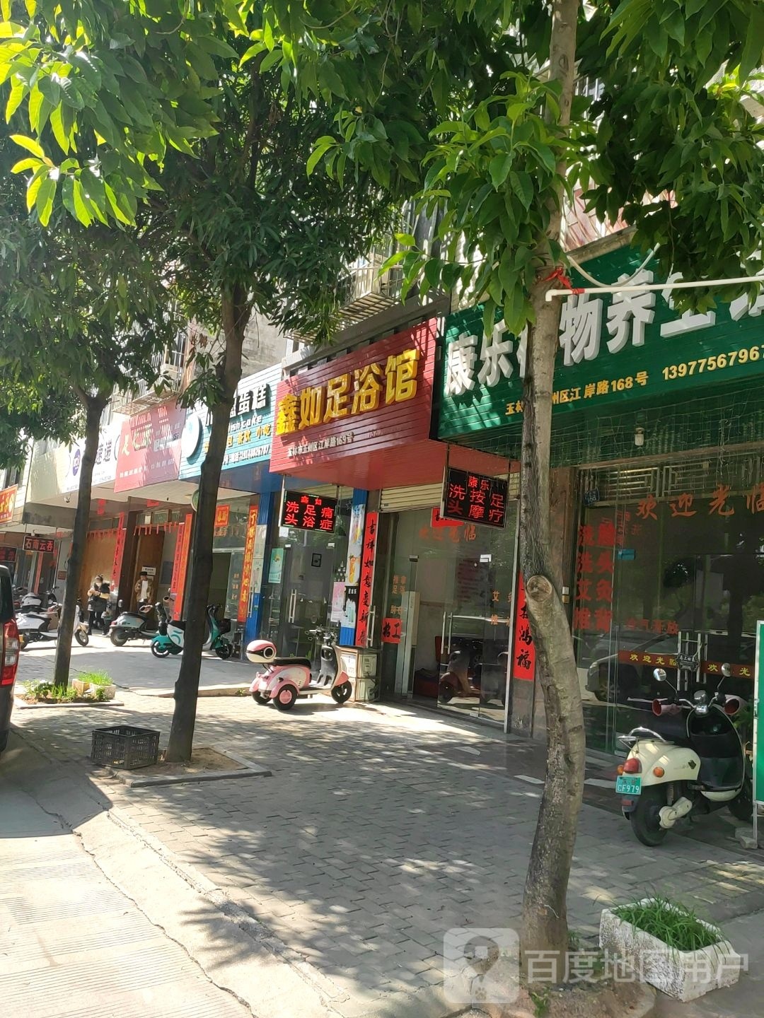 鑫如足浴馆
