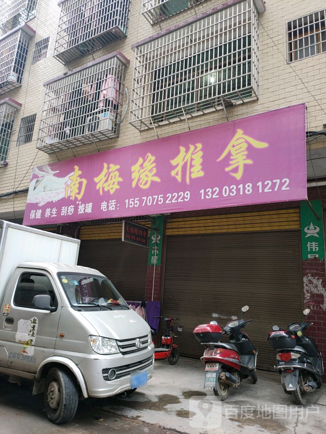南梅缘推拿