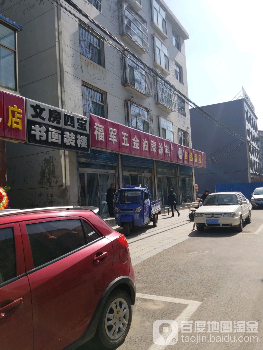 福军五金油漆涂料