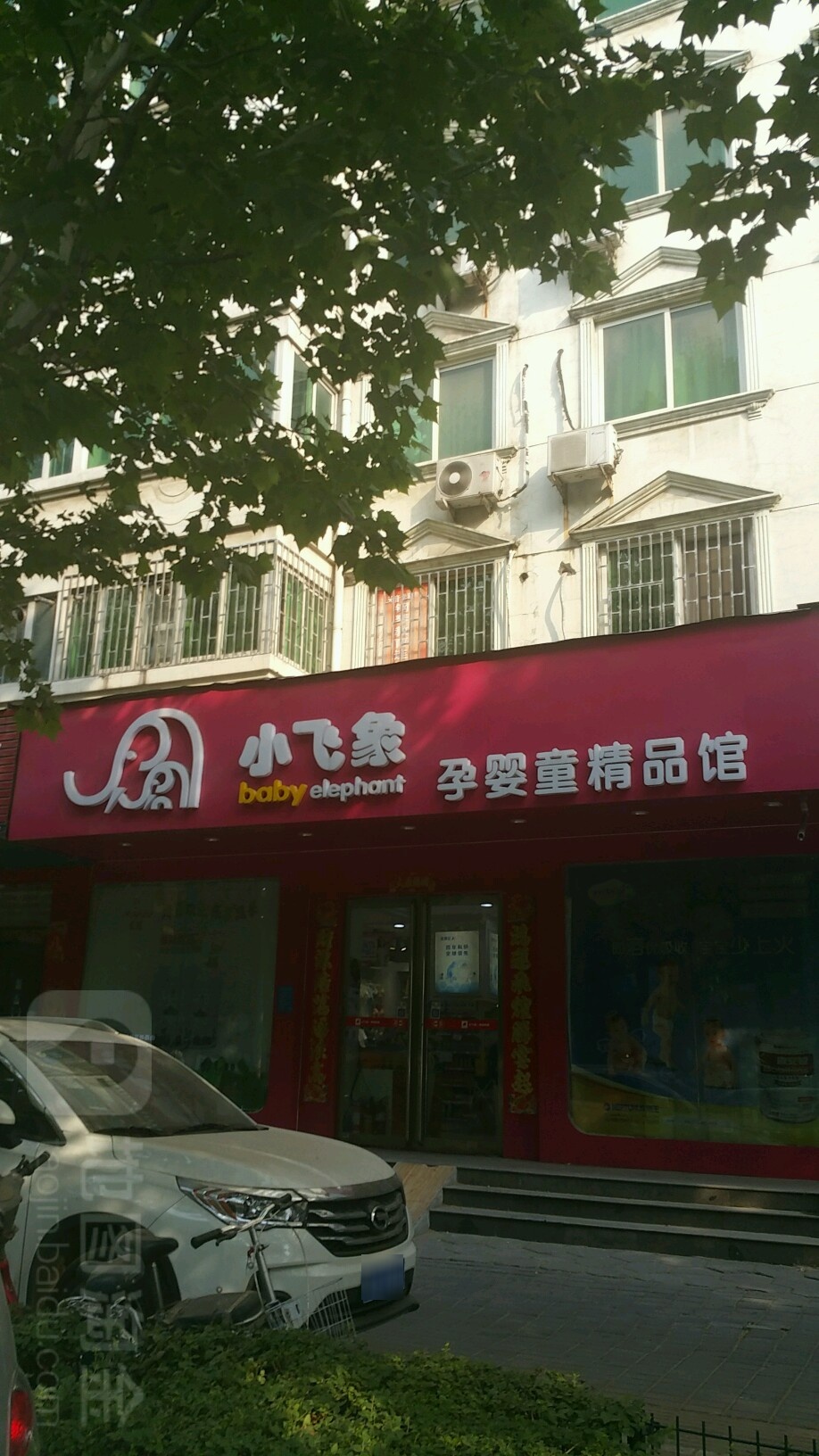 小飞象孕婴童精品馆(东风店)