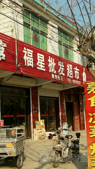 福星批发超市(大桥路店)