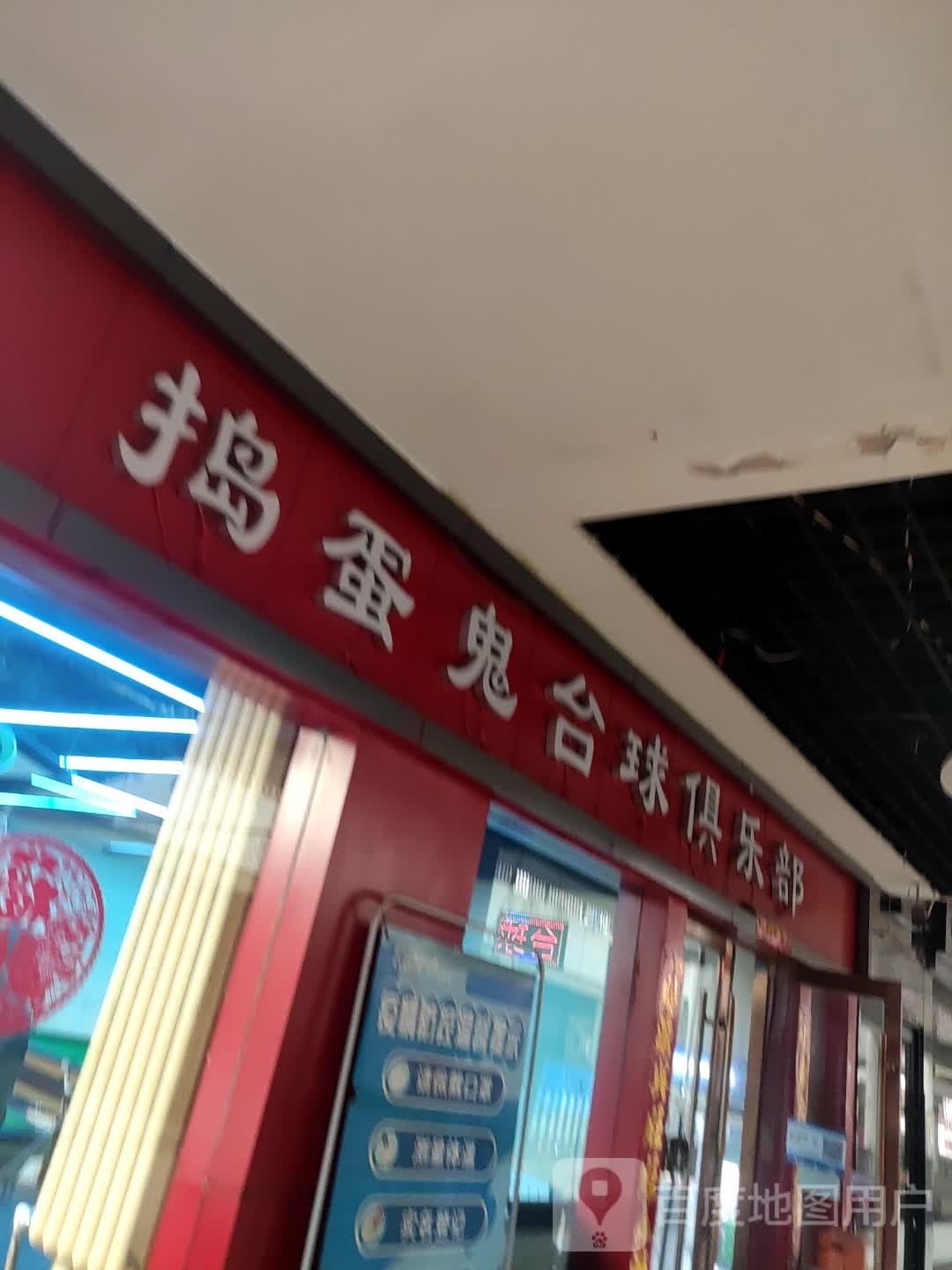 捣蛋鬼台球俱乐部(安宁店)