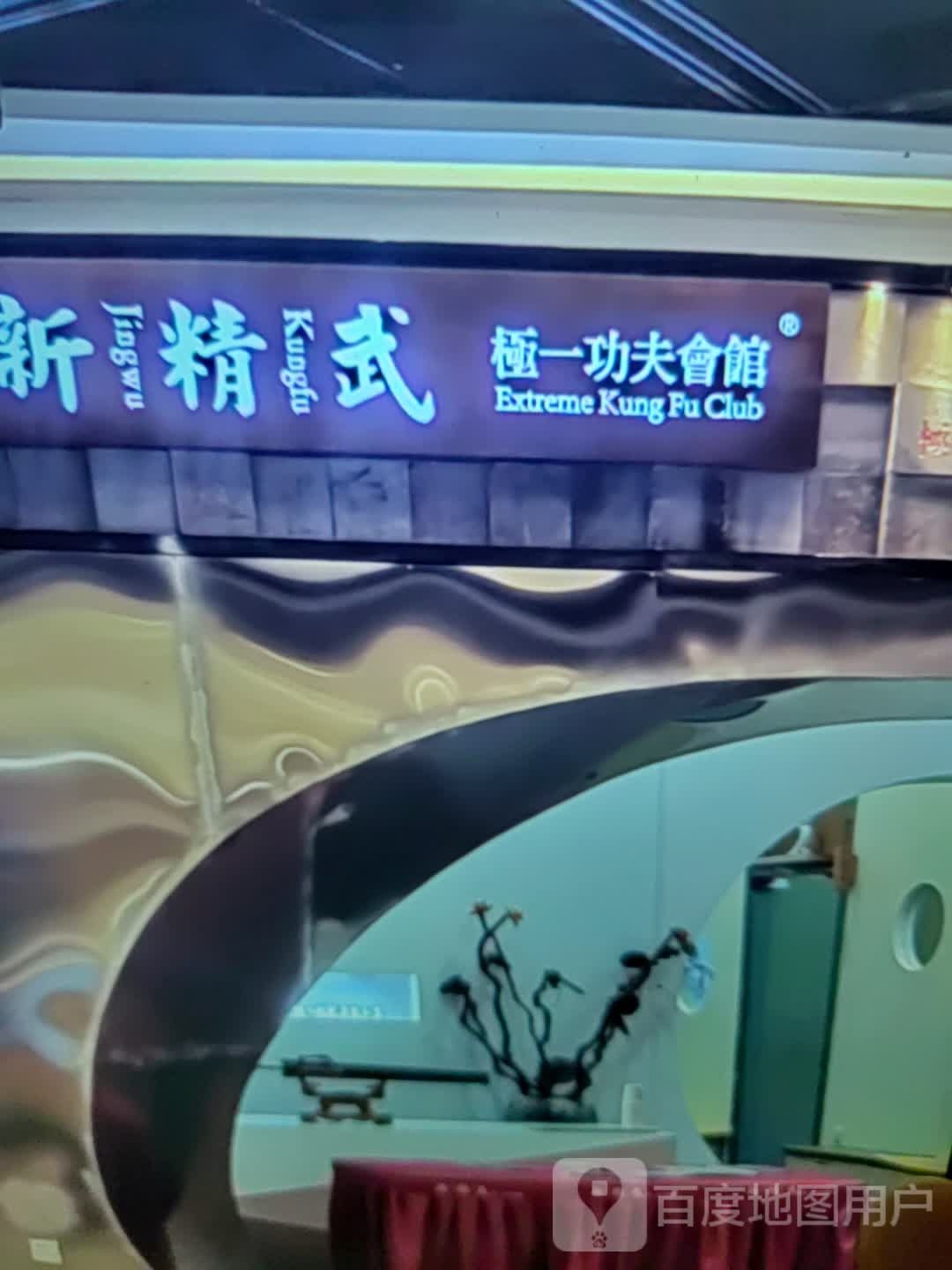 新精武极一功夫会馆(相和购物中心店)