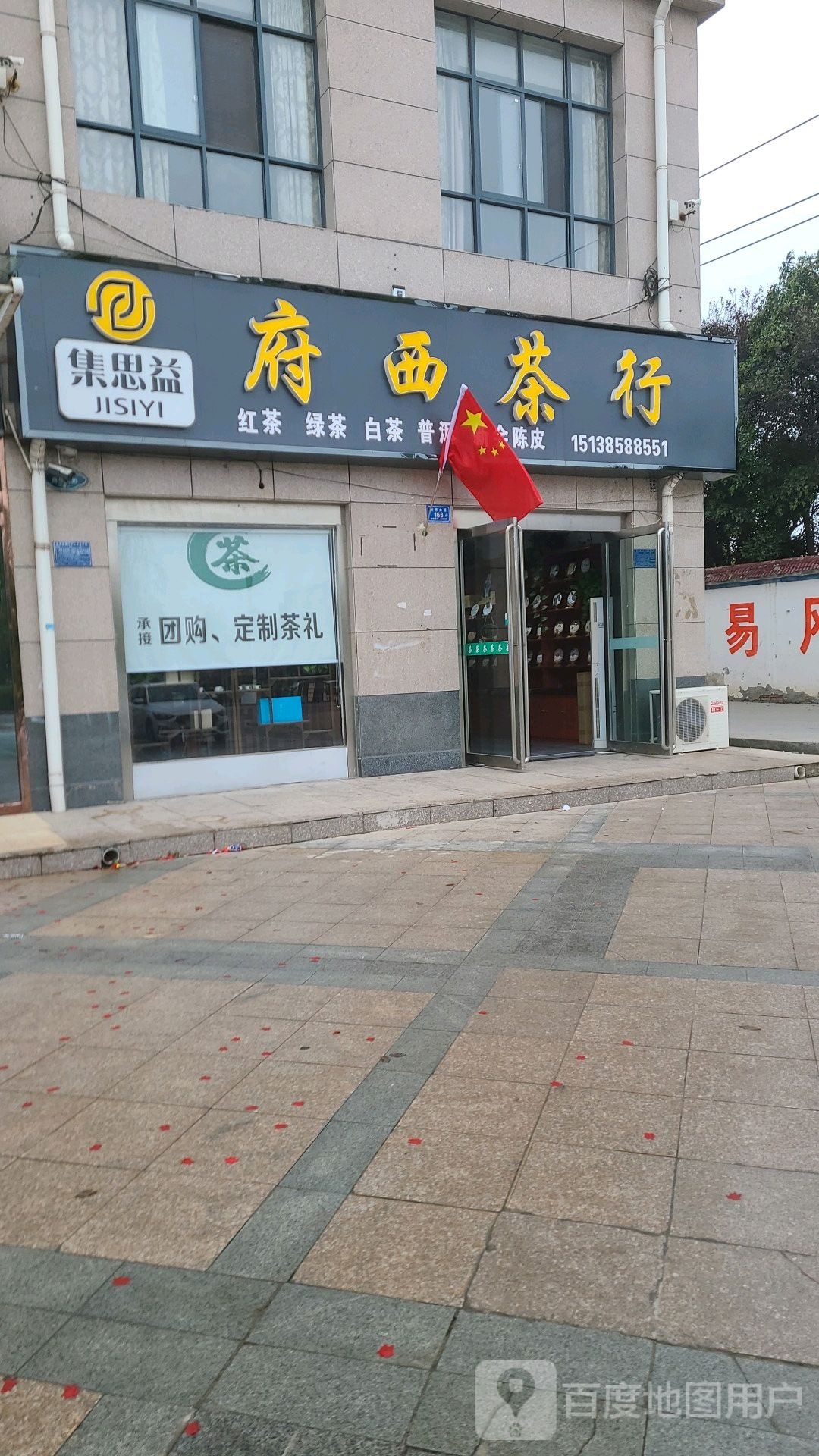 府西茶行