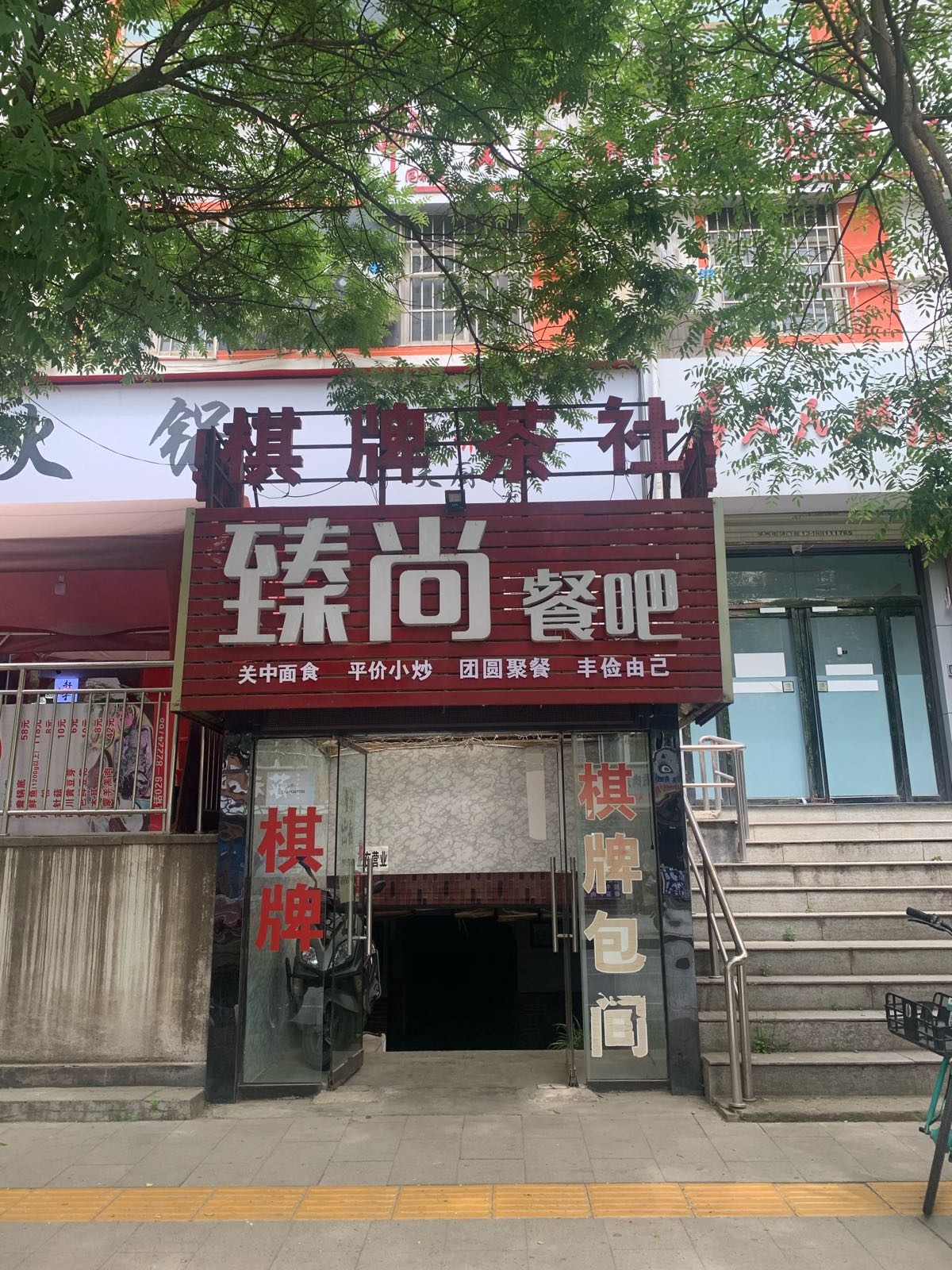 一品商湾棋牌室
