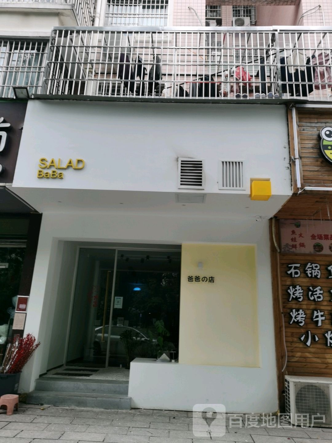 SALAD BaBa(建闽小区店)