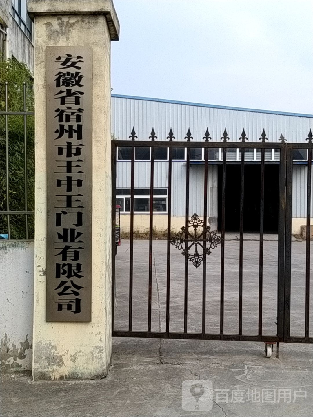 安徽省宿州市王中王门业有限公司
