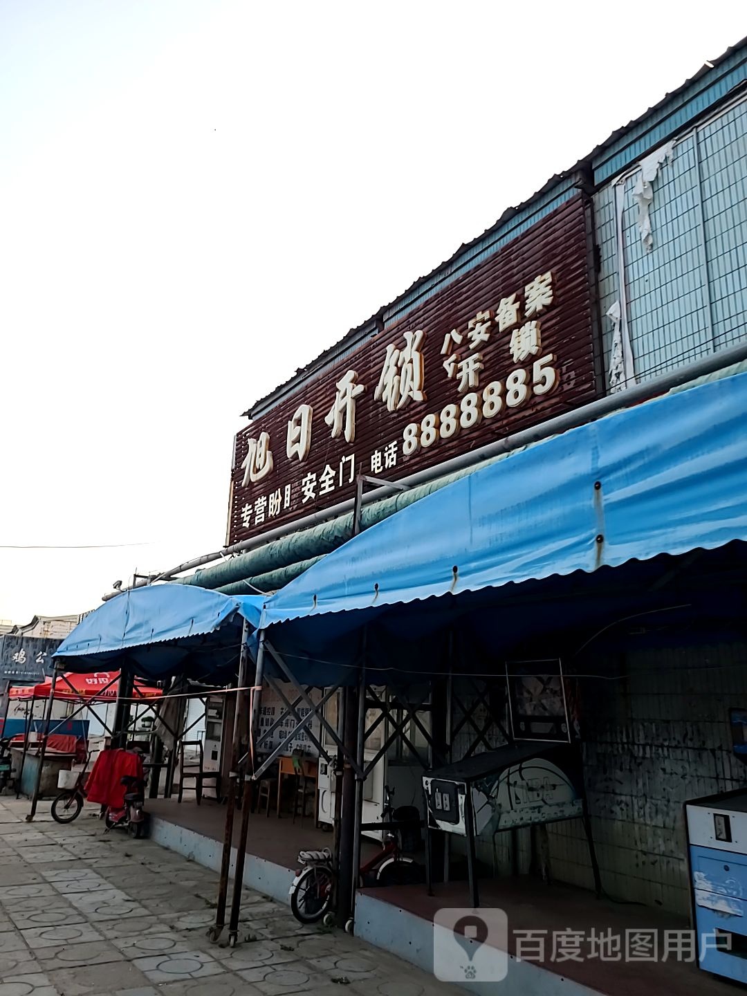 旭日开锁