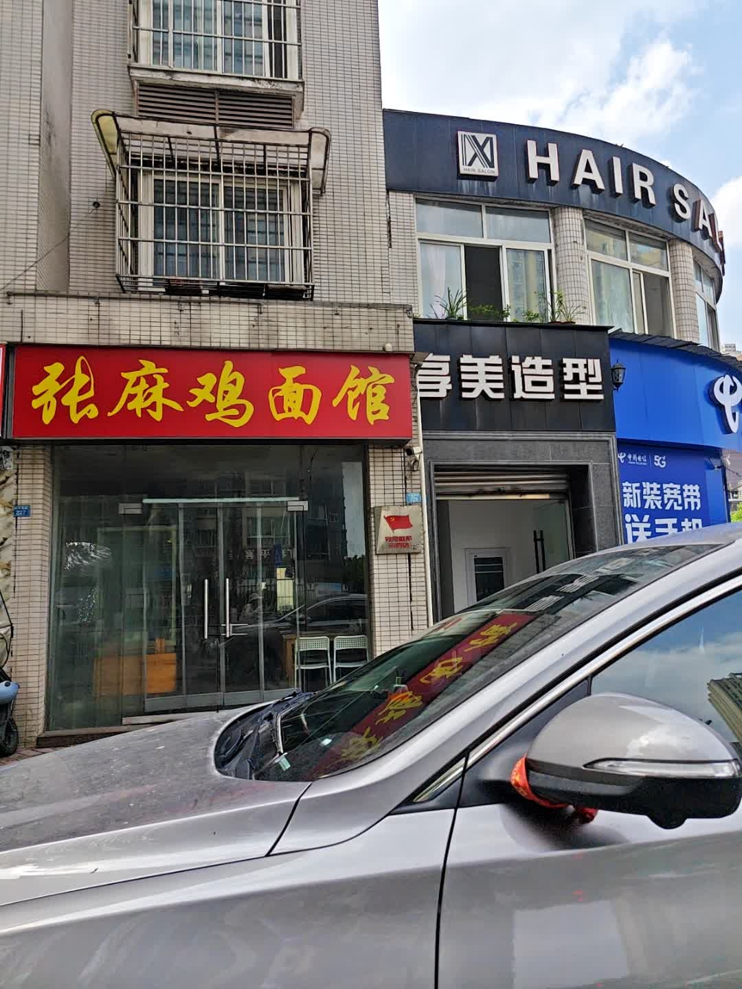 张麻鸡面馆(和平小区店)