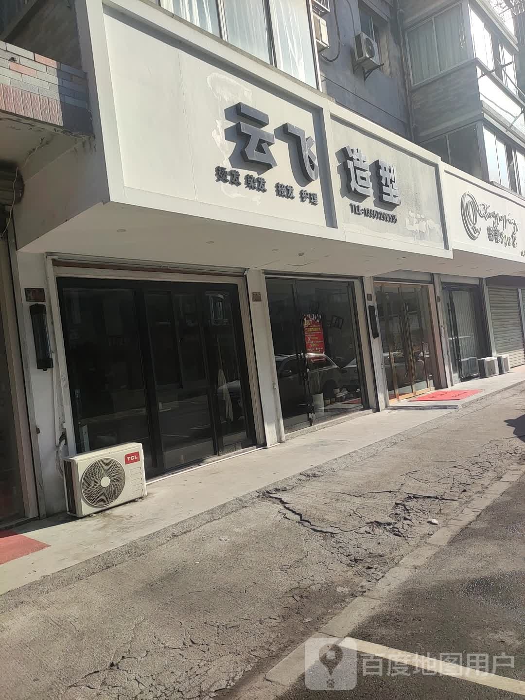 云飞造型(重兆路店)