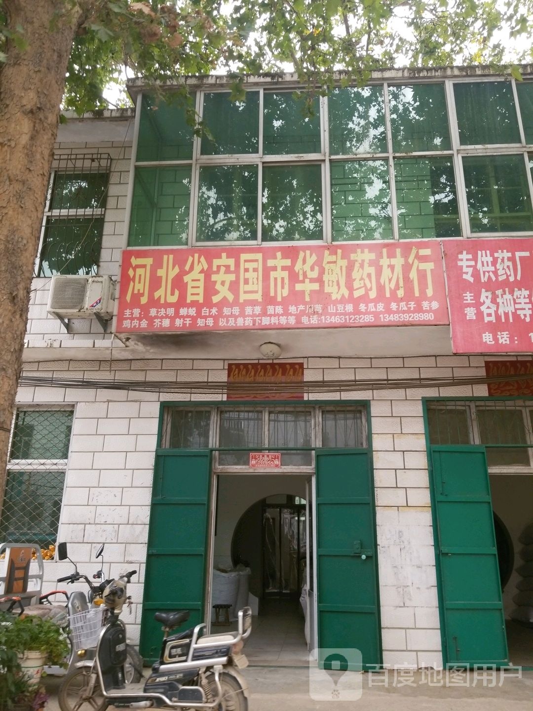河北省安国市华敏药材行