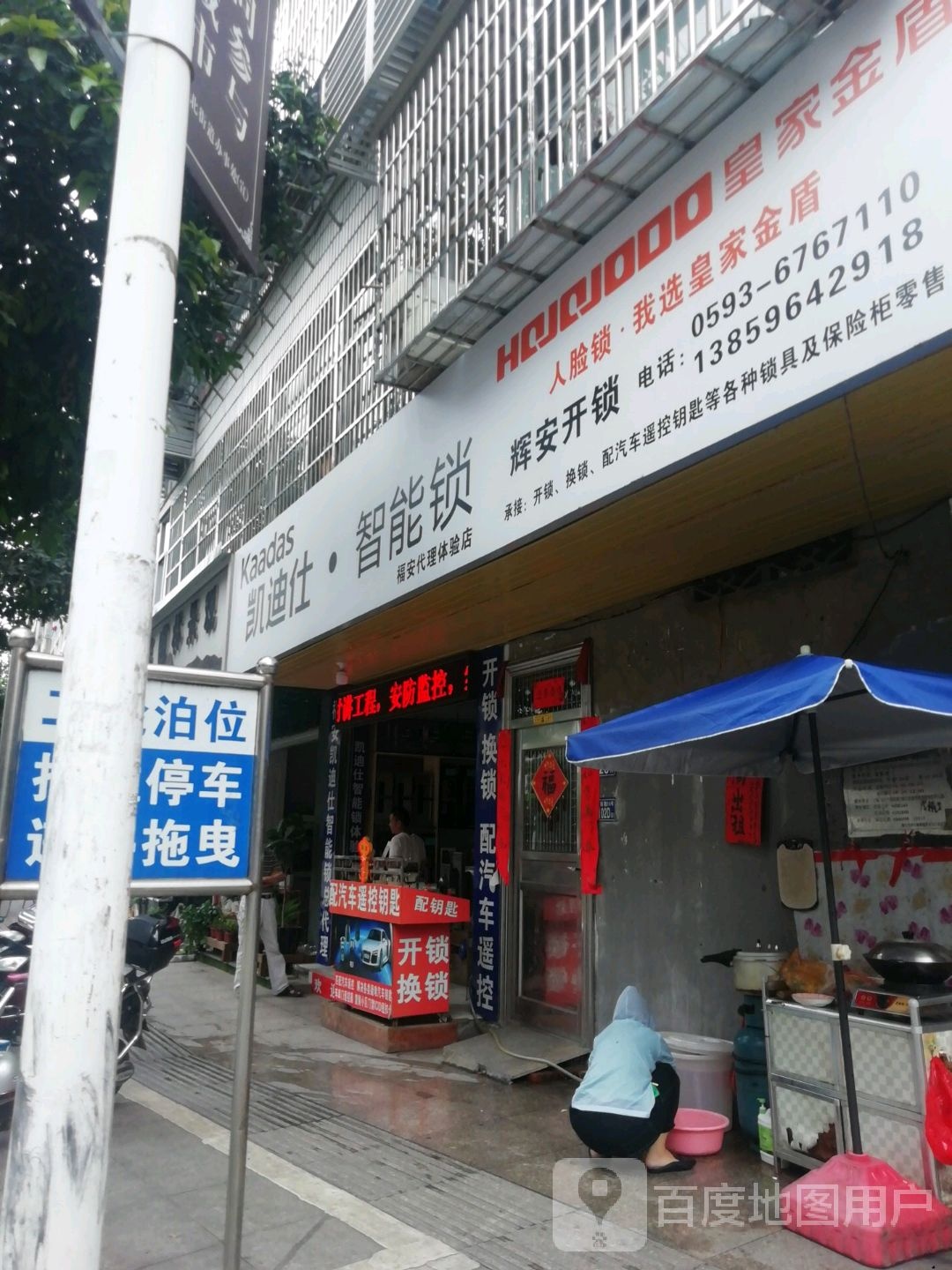辉安开锁